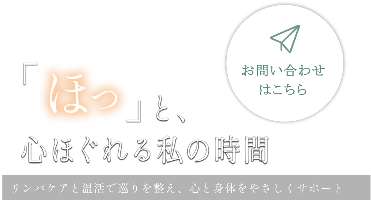深部からゆるむ温石メニュー