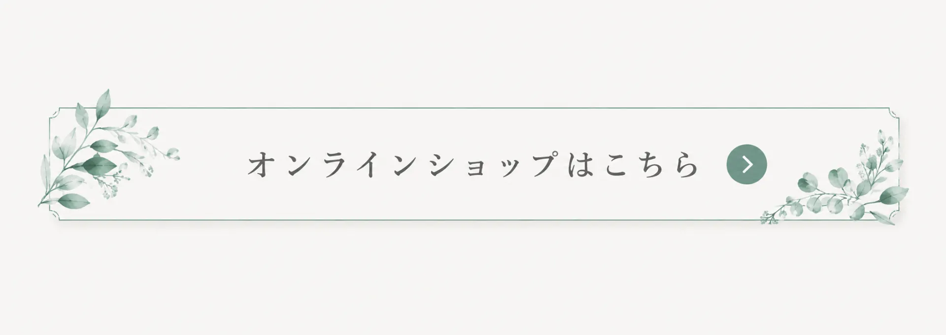 オンラインショップはこちら