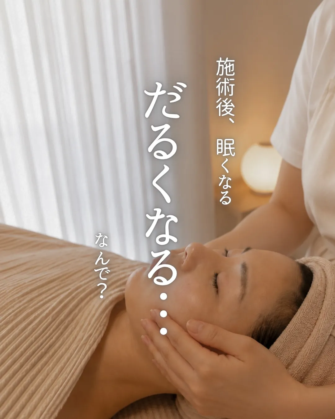 施術後に「眠い…」「身体がだるい…」と感じて、不安になったこ...