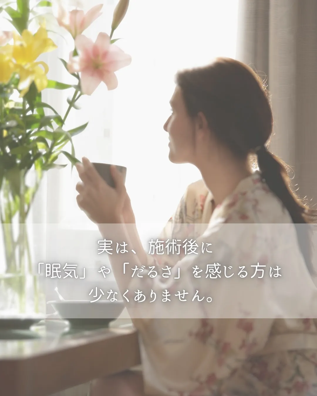 施術後に「眠い…」「身体がだるい…」と感じて、不安になったこ...