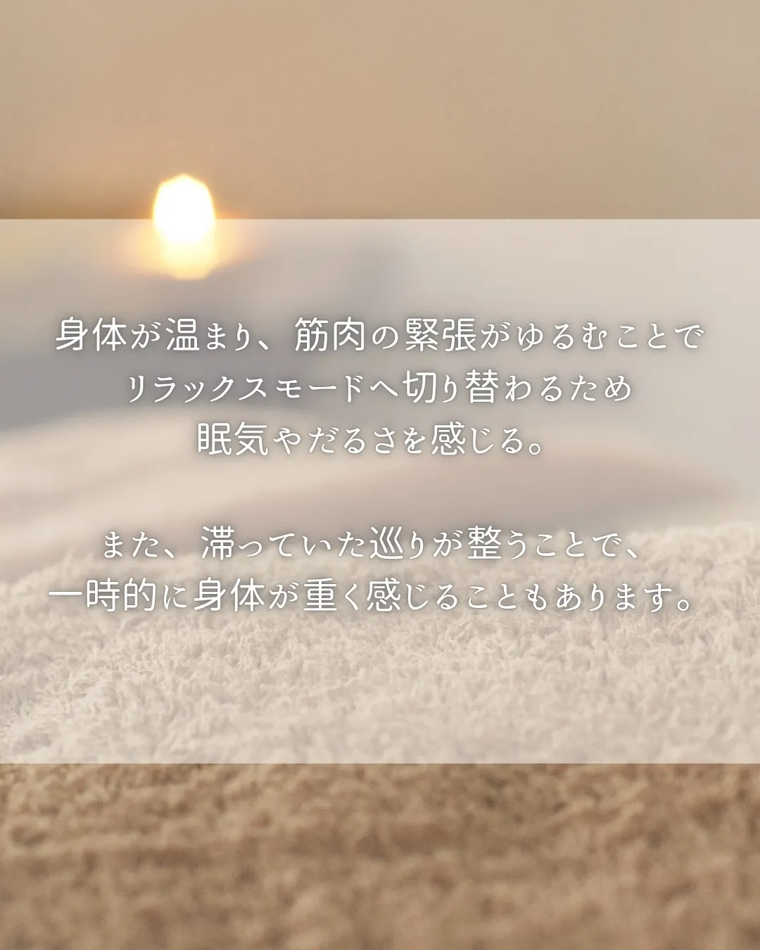 施術後に「眠い…」「身体がだるい…」と感じて、不安になったこ...