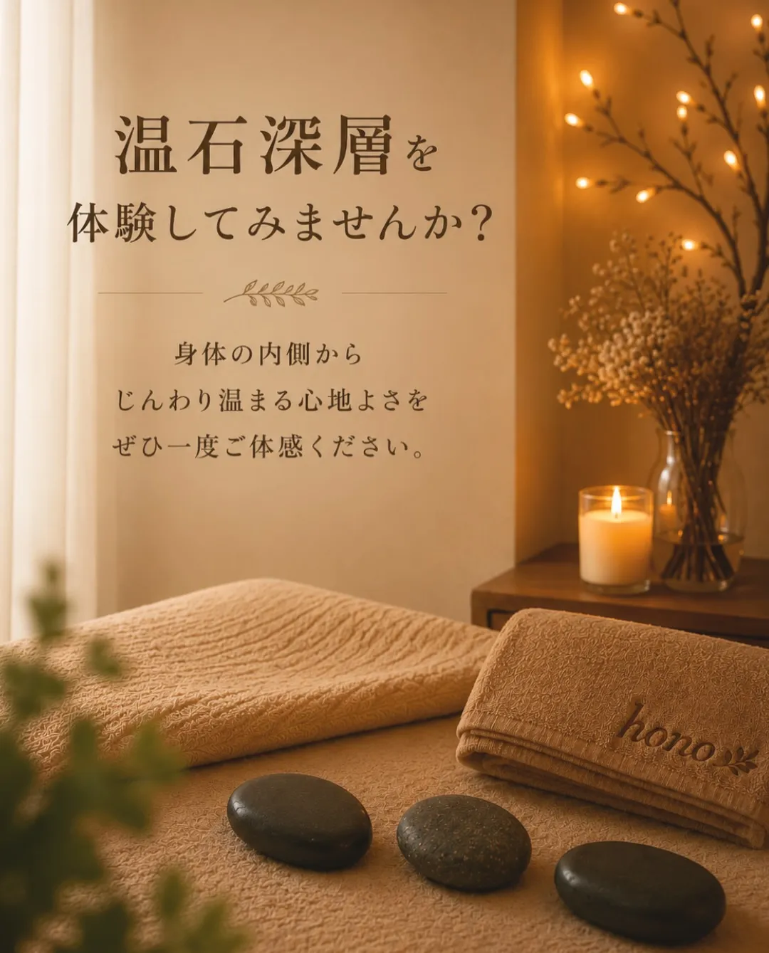 身体の芯から、じんわり温まる心地よさ。