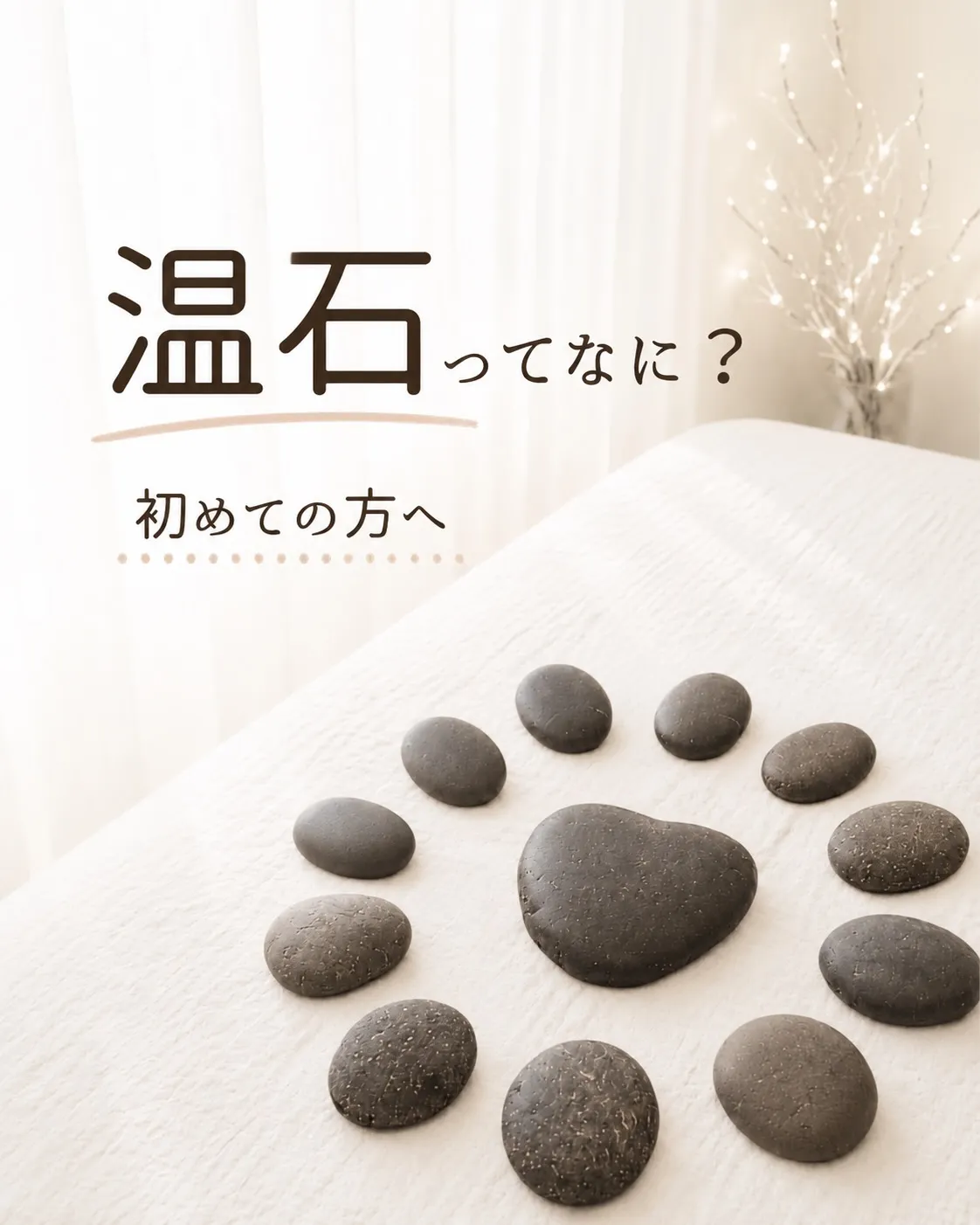 身体の芯から、じんわり温まる心地よさ。