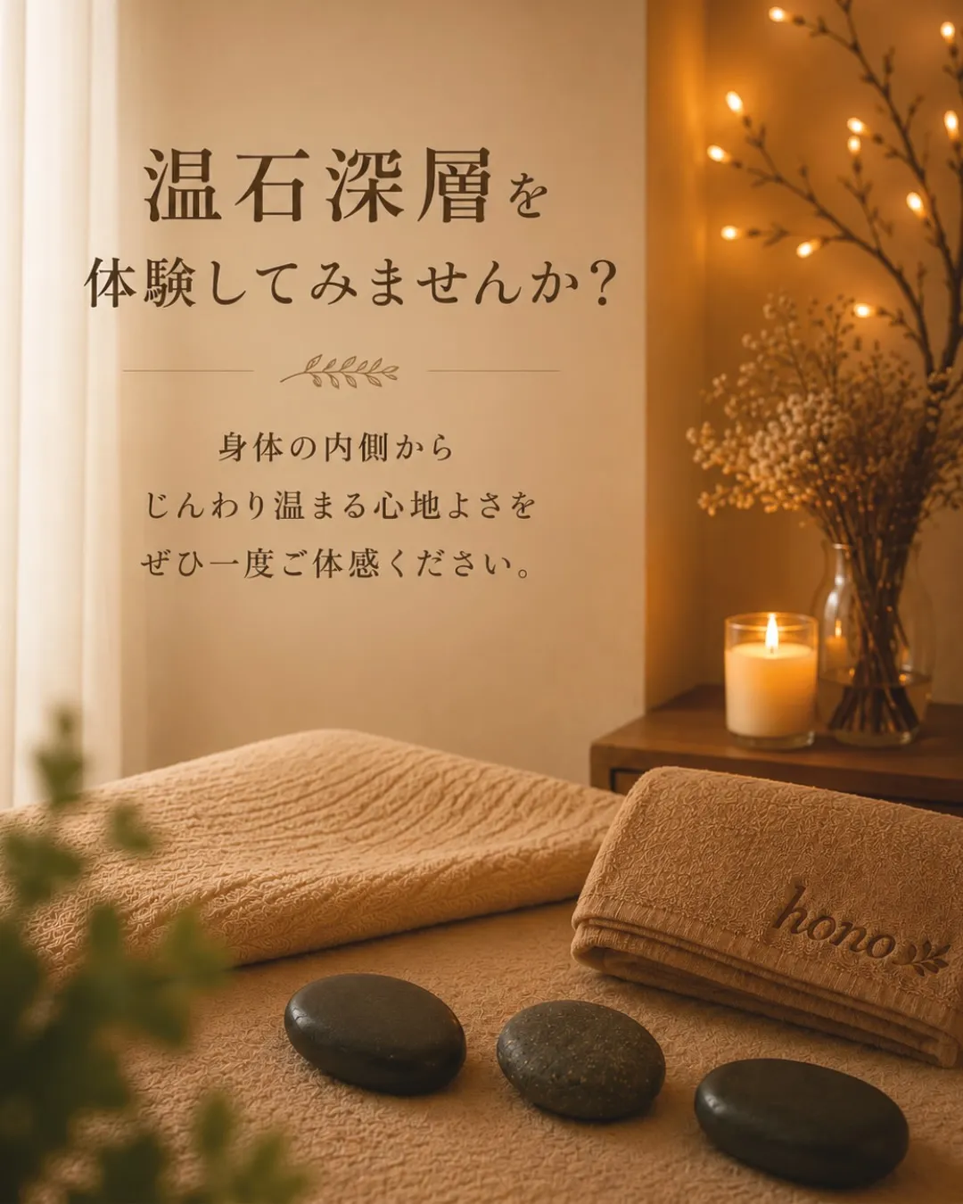 身体の芯から、じんわり温まる心地よさ。