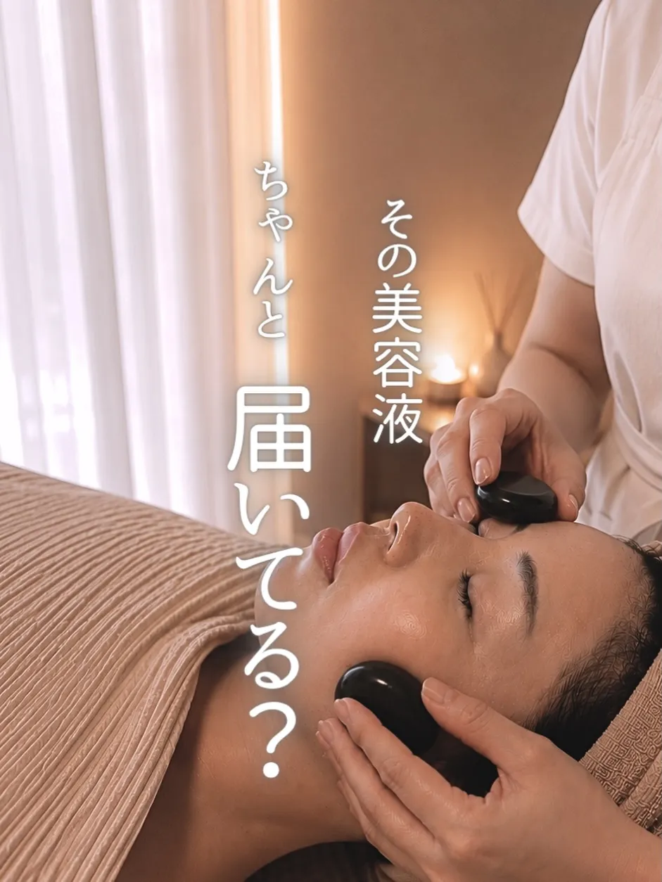美容液、ちゃんと届いてる?
