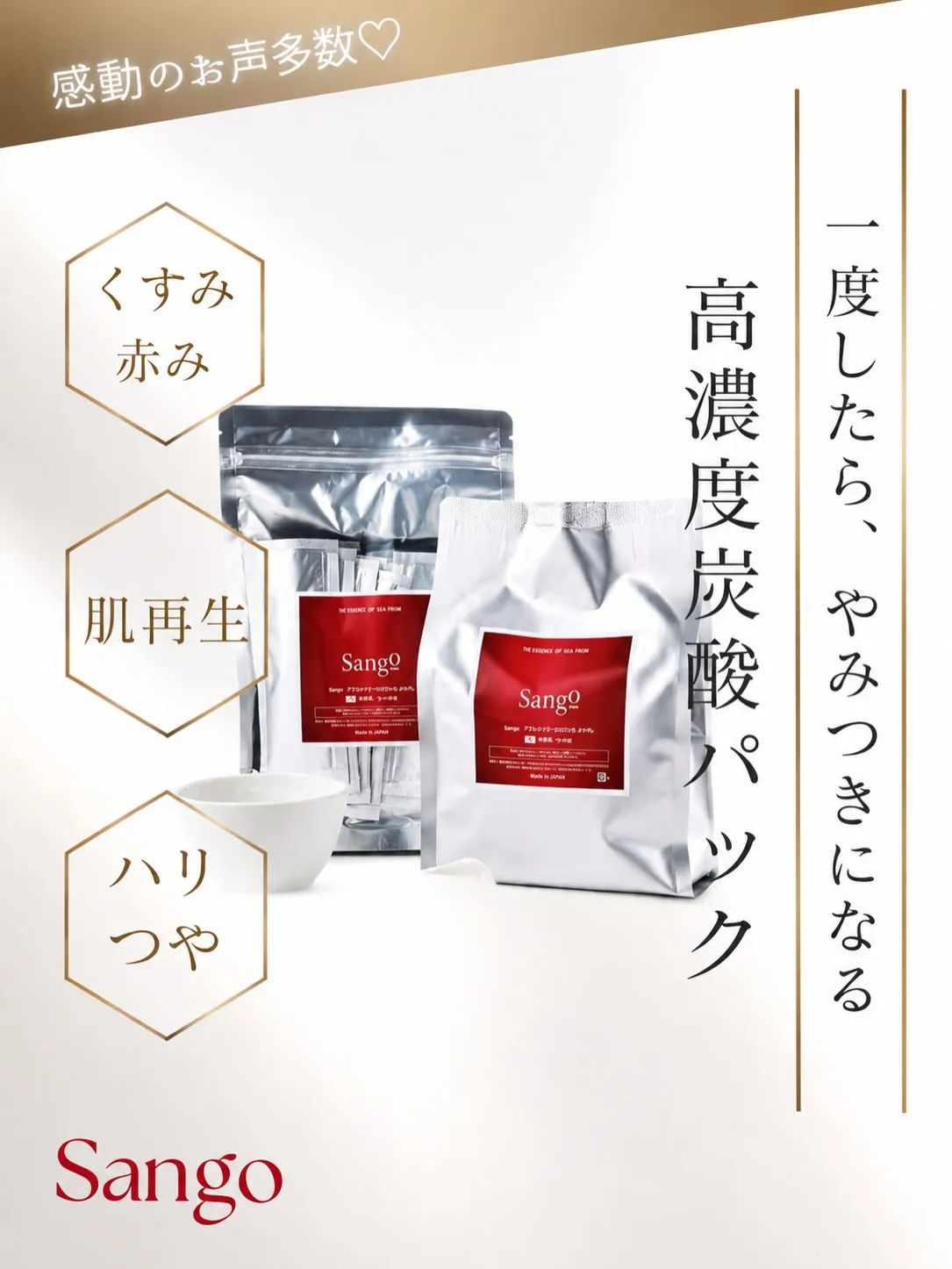 sango 高濃度炭酸パック