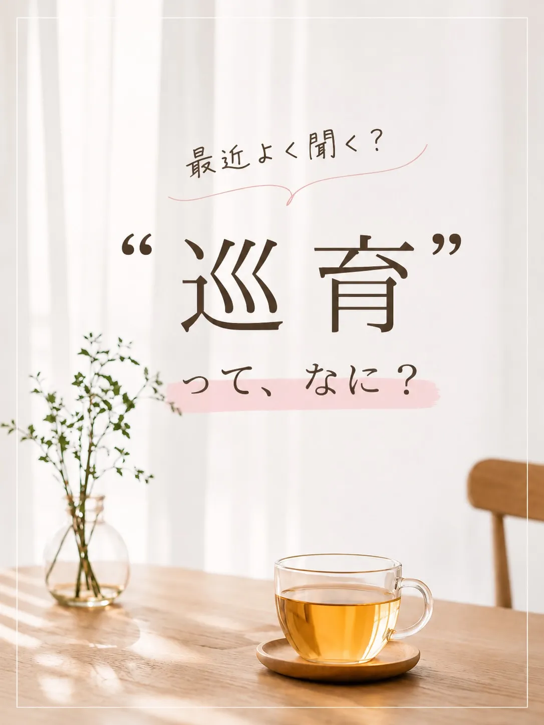 「巡育（じゅんいく）」🌿