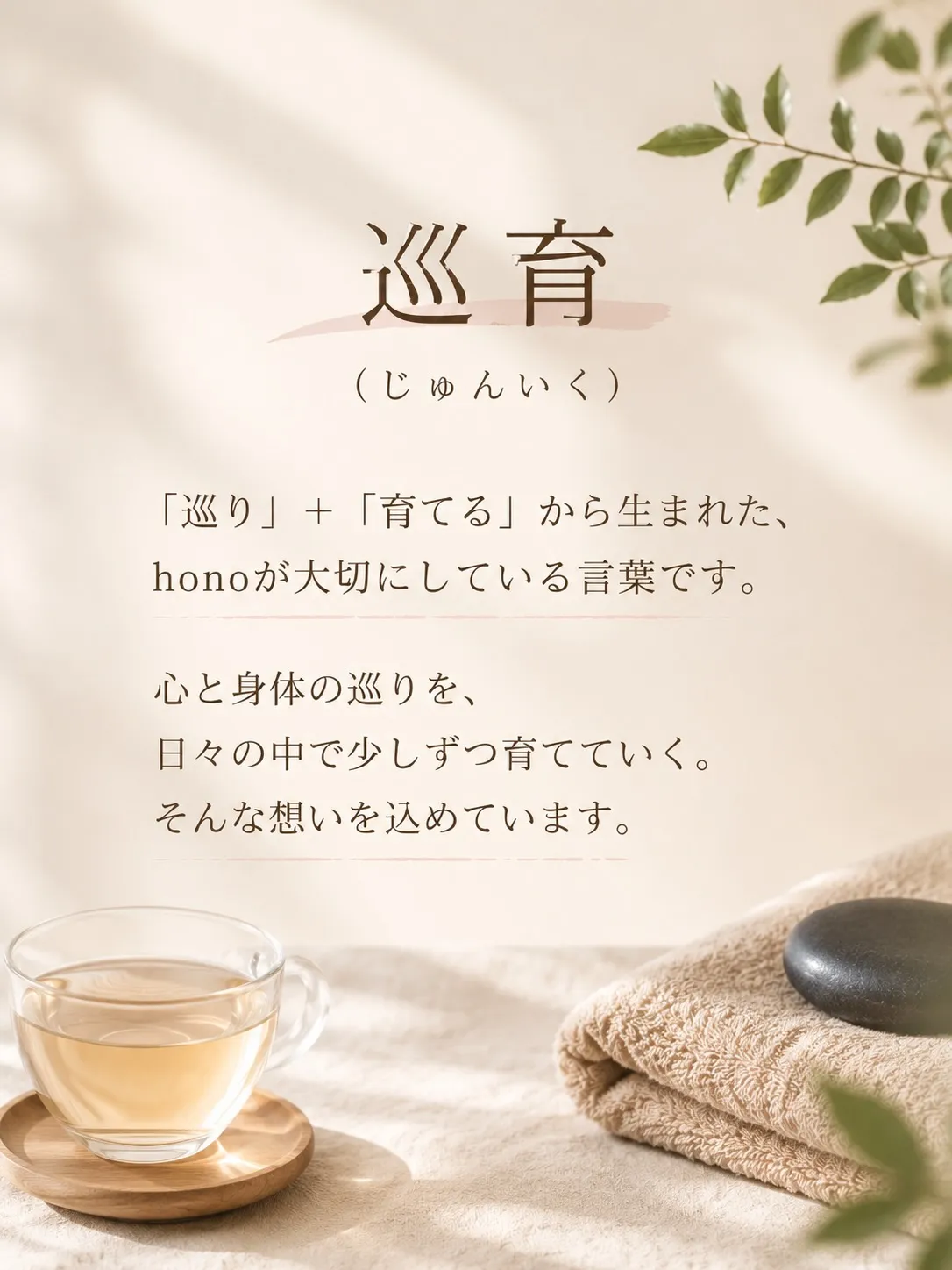 「巡育（じゅんいく）」🌿