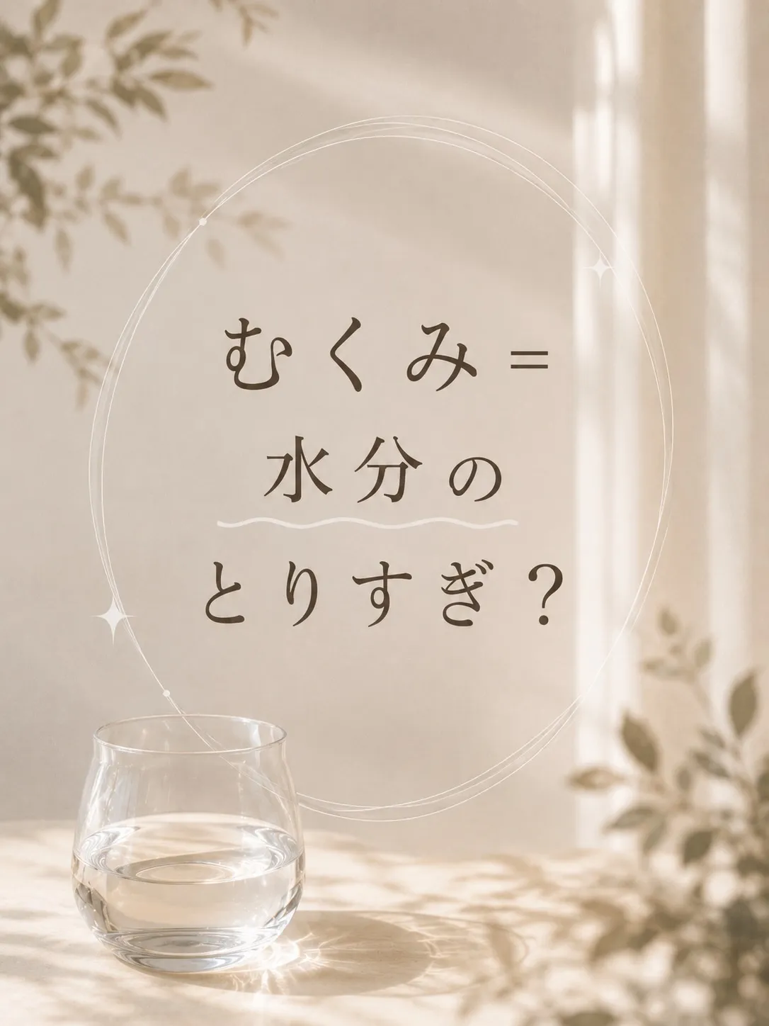 夏なのに、なんだか脚がむくむ…。