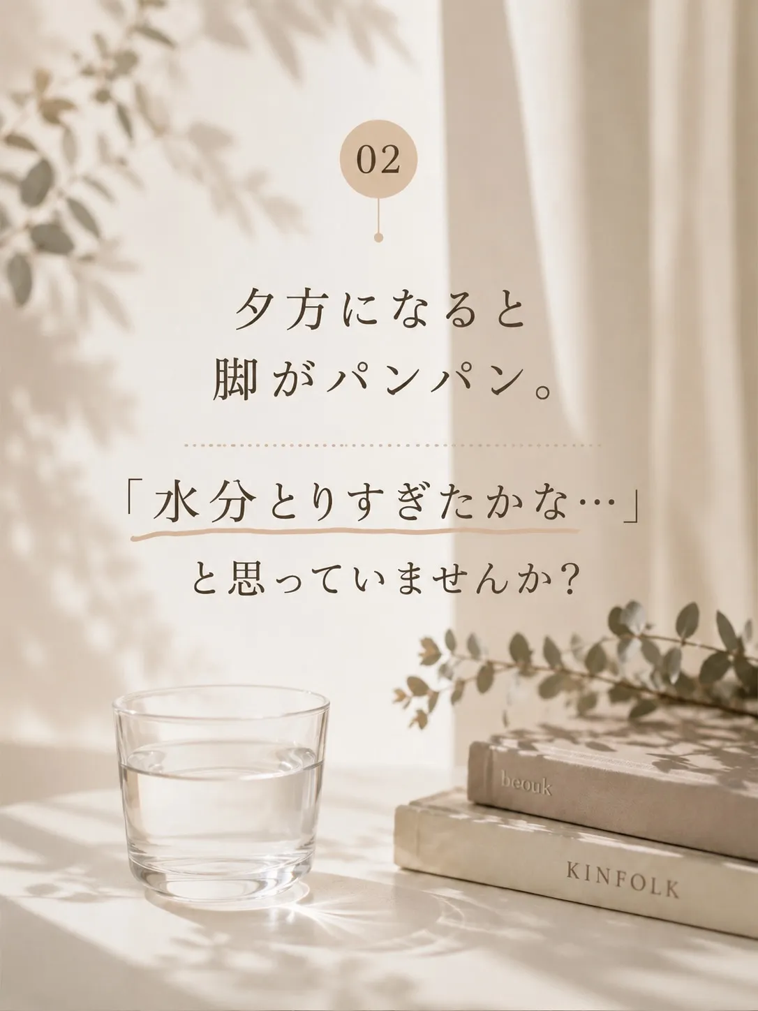 夏なのに、なんだか脚がむくむ…。