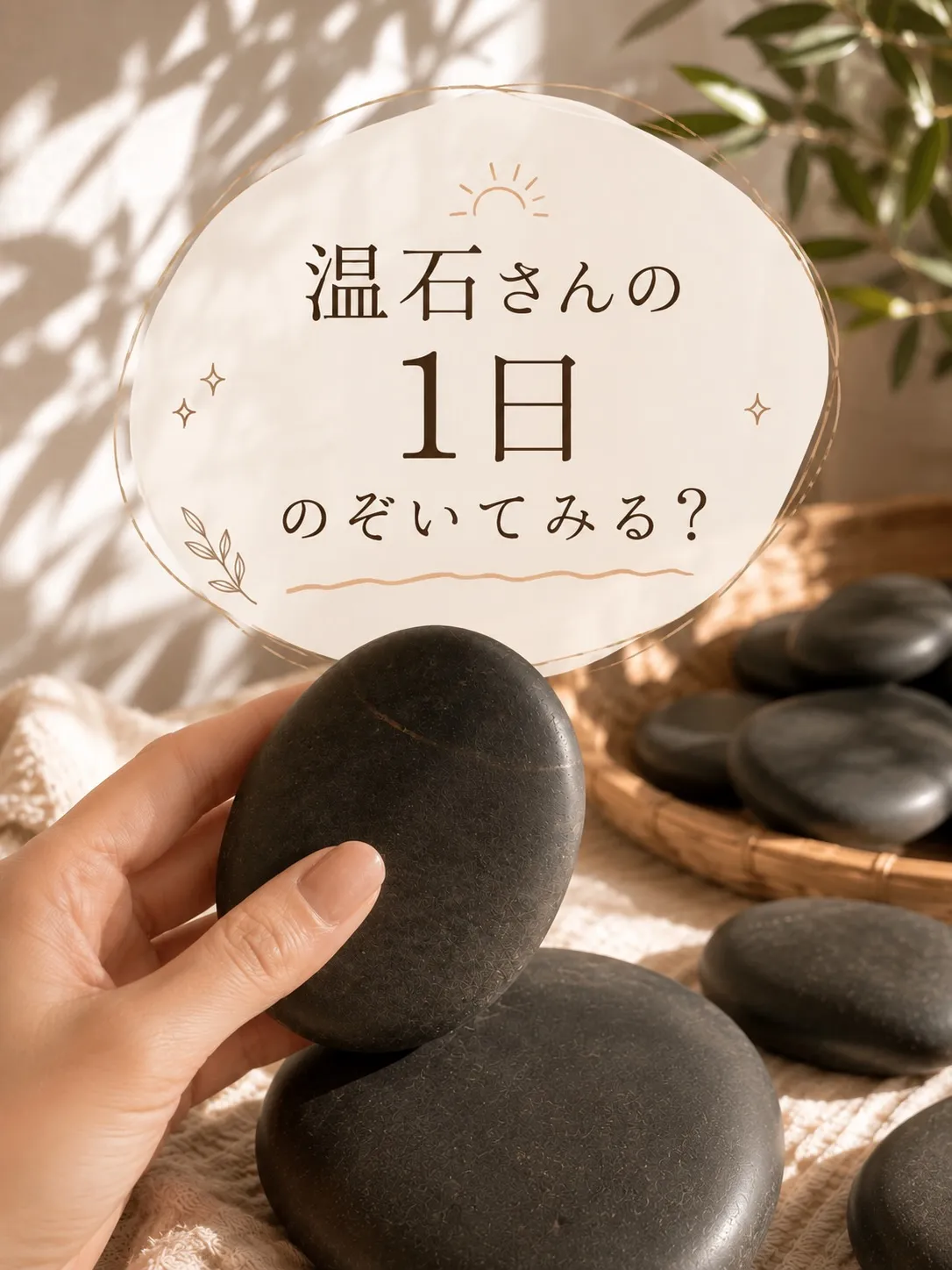 温石さんの1日、のぞいてみる?
