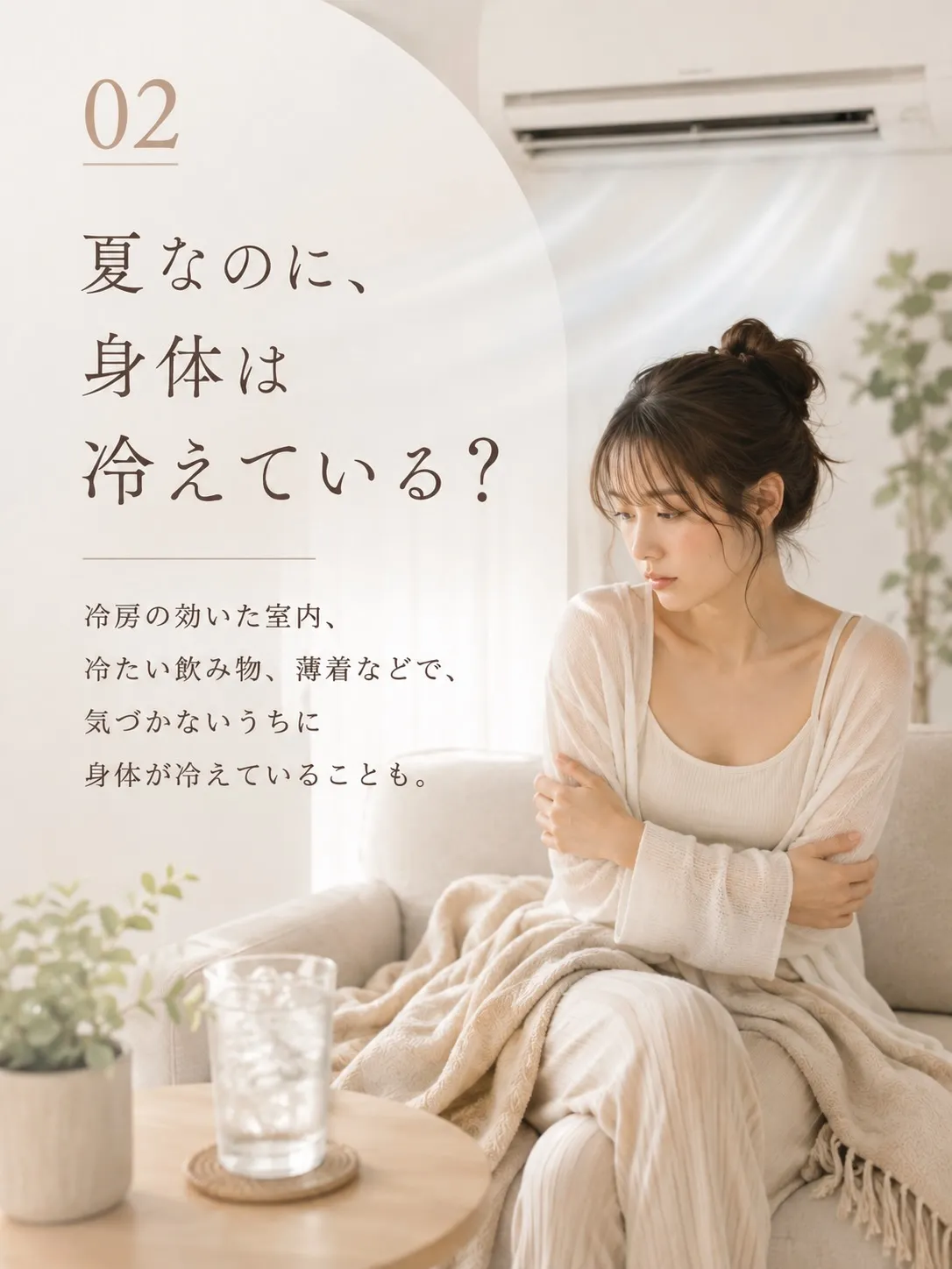 冷房でお身体、冷えてませんか?