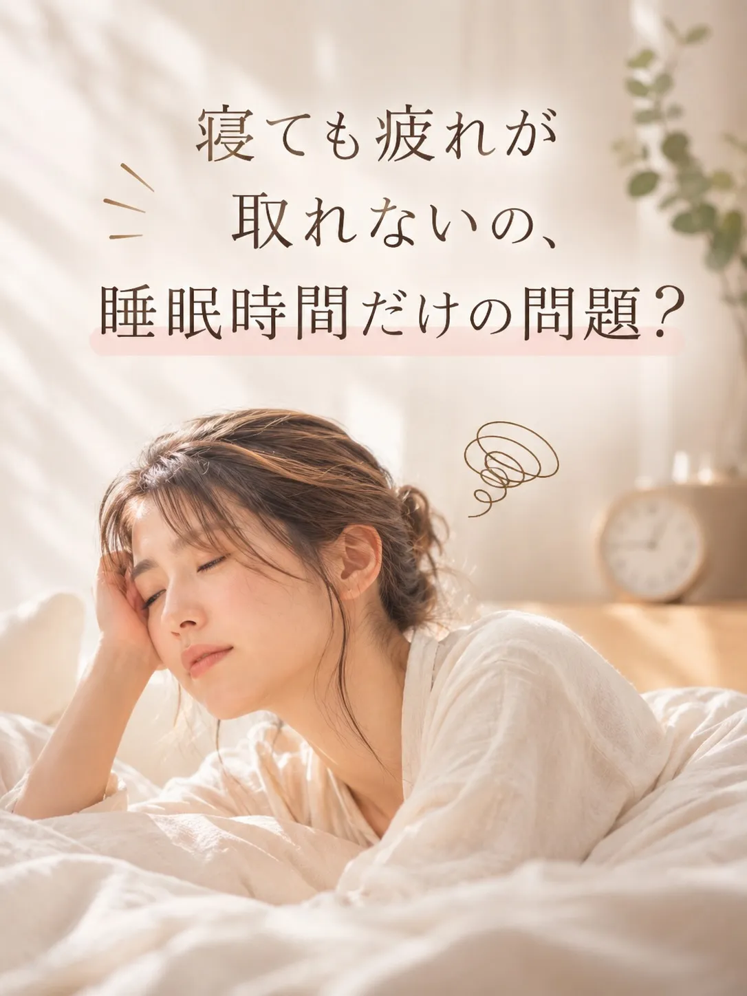 「ちゃんと寝たはずなのに、なんだか疲れてる…」
