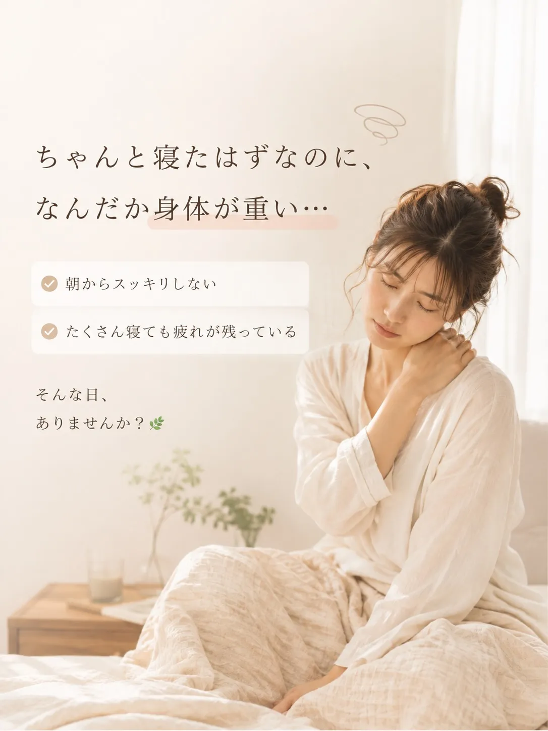 「ちゃんと寝たはずなのに、なんだか疲れてる…」