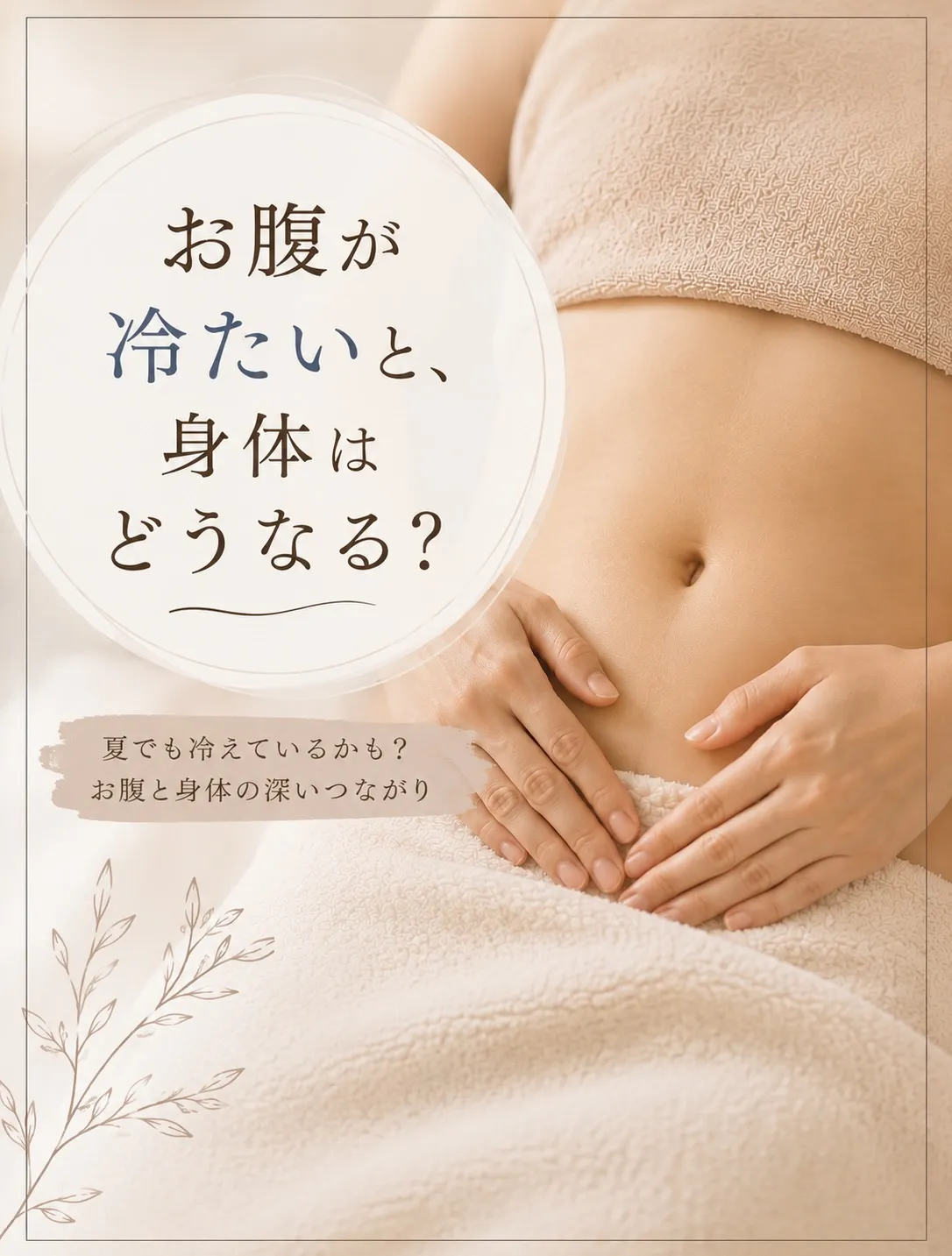 「お腹、なんだか冷たいかも…」