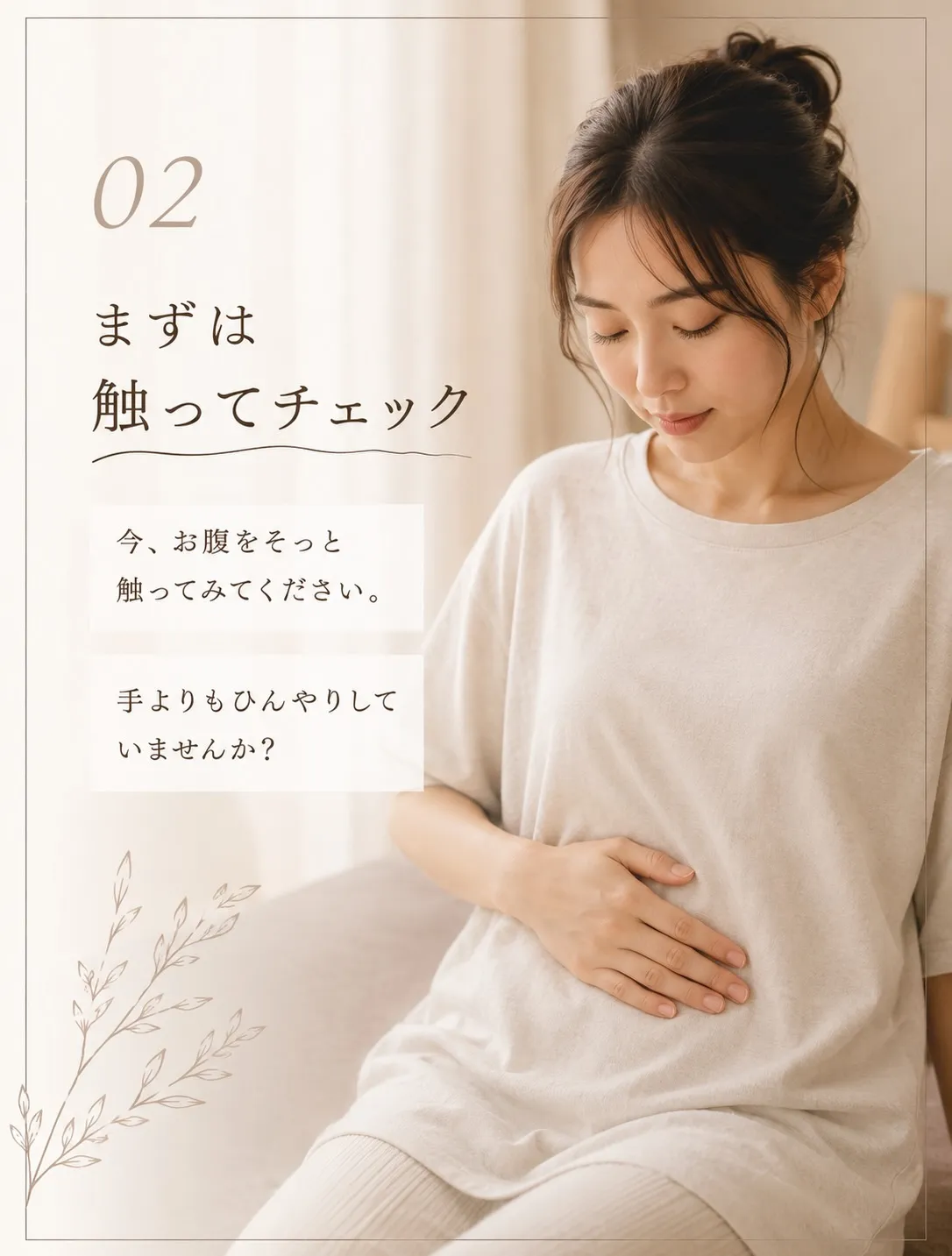 「お腹、なんだか冷たいかも…」