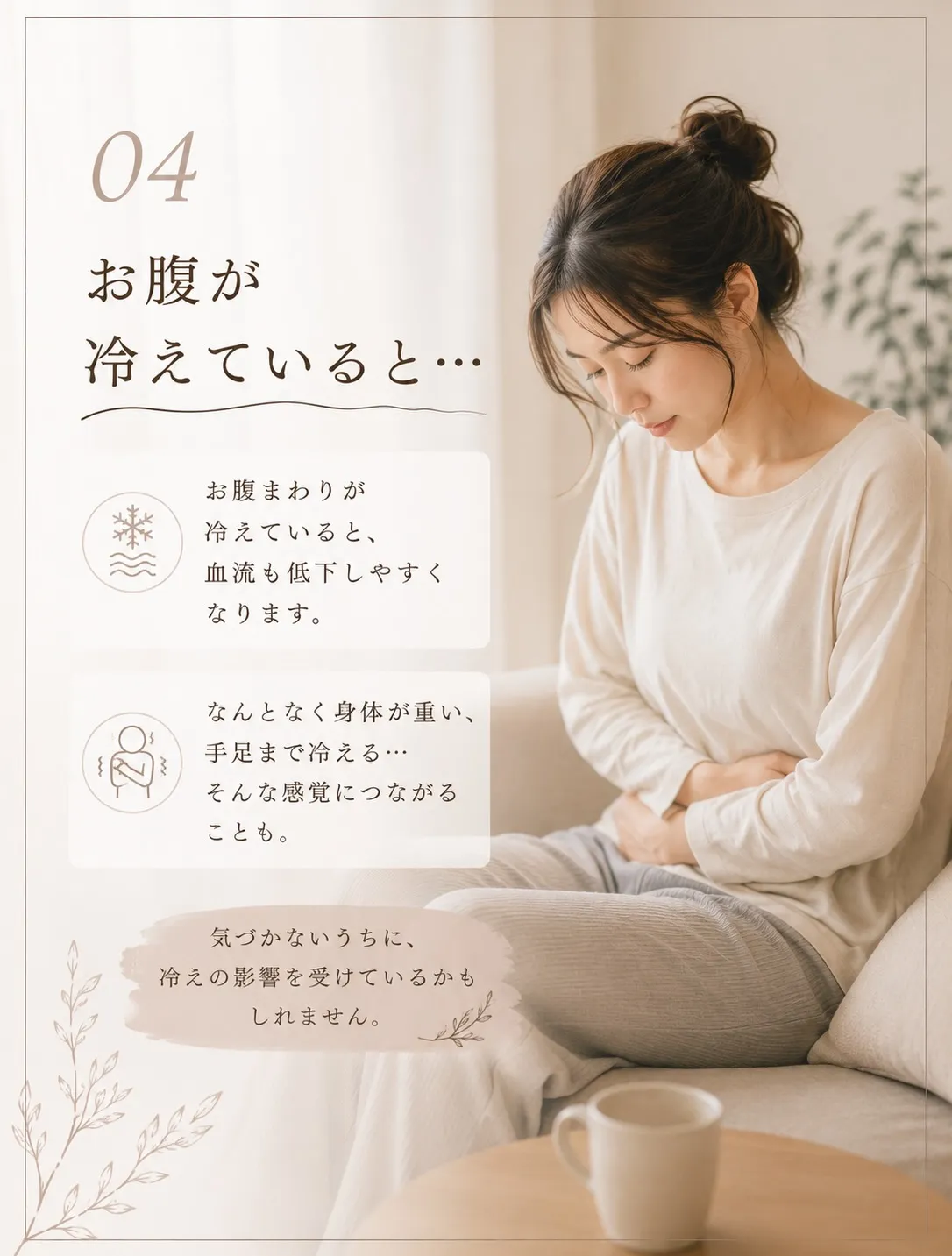 「お腹、なんだか冷たいかも…」