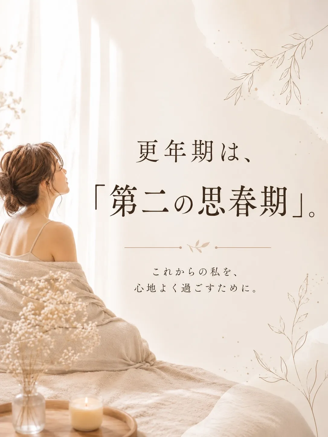 更年期は、「第二の思春期」と表現されることもあります🌿