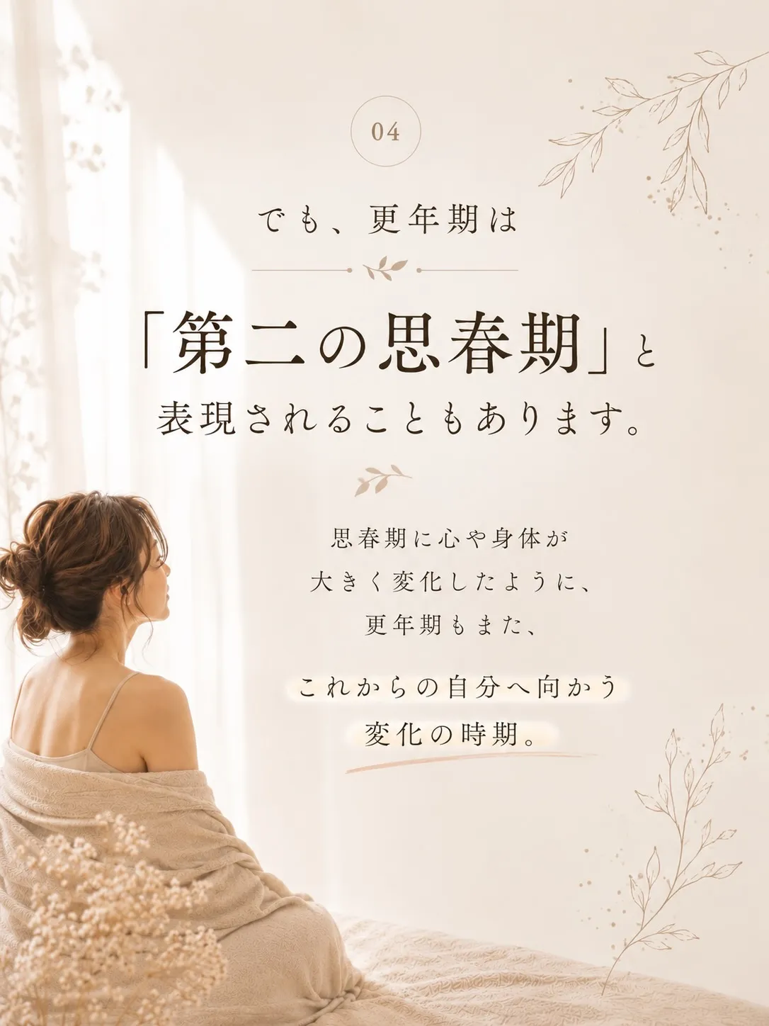更年期は、「第二の思春期」と表現されることもあります🌿
