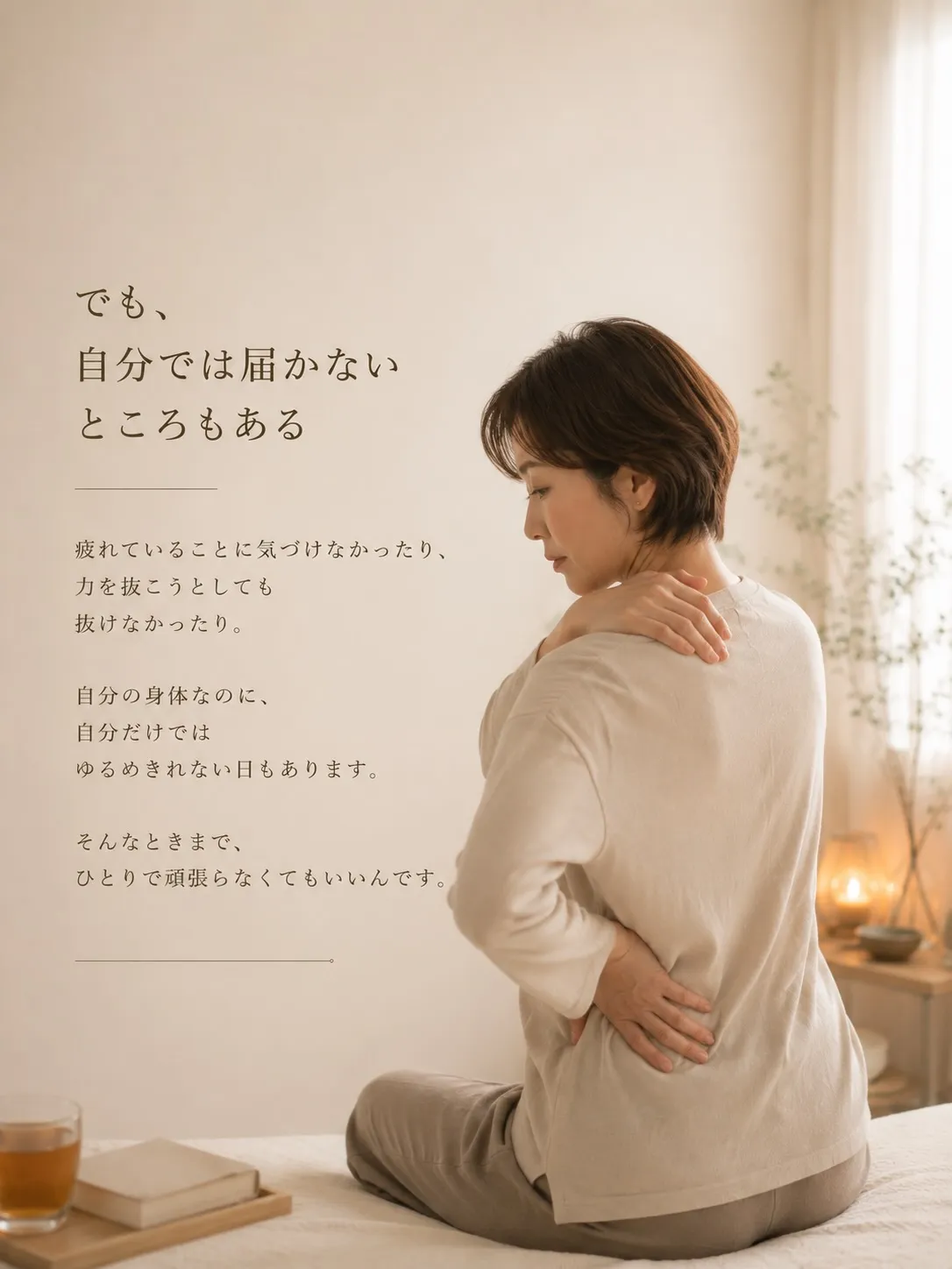 「自分の身体だから、自分でなんとかしなきゃ」