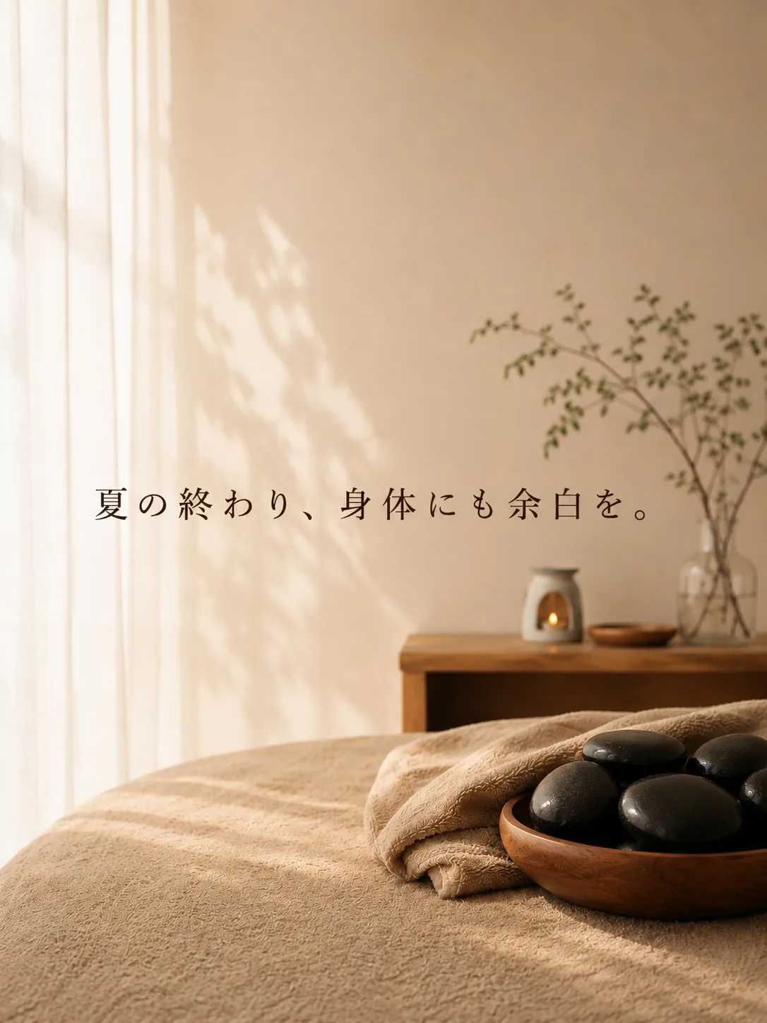 夏の終わり、身体にも余白を。