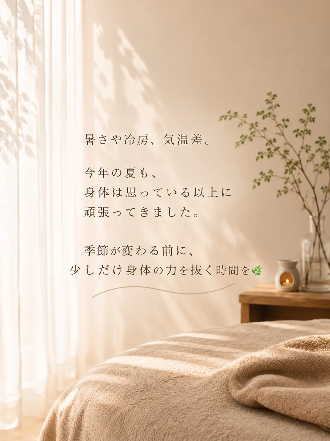夏の終わり、身体にも余白を。