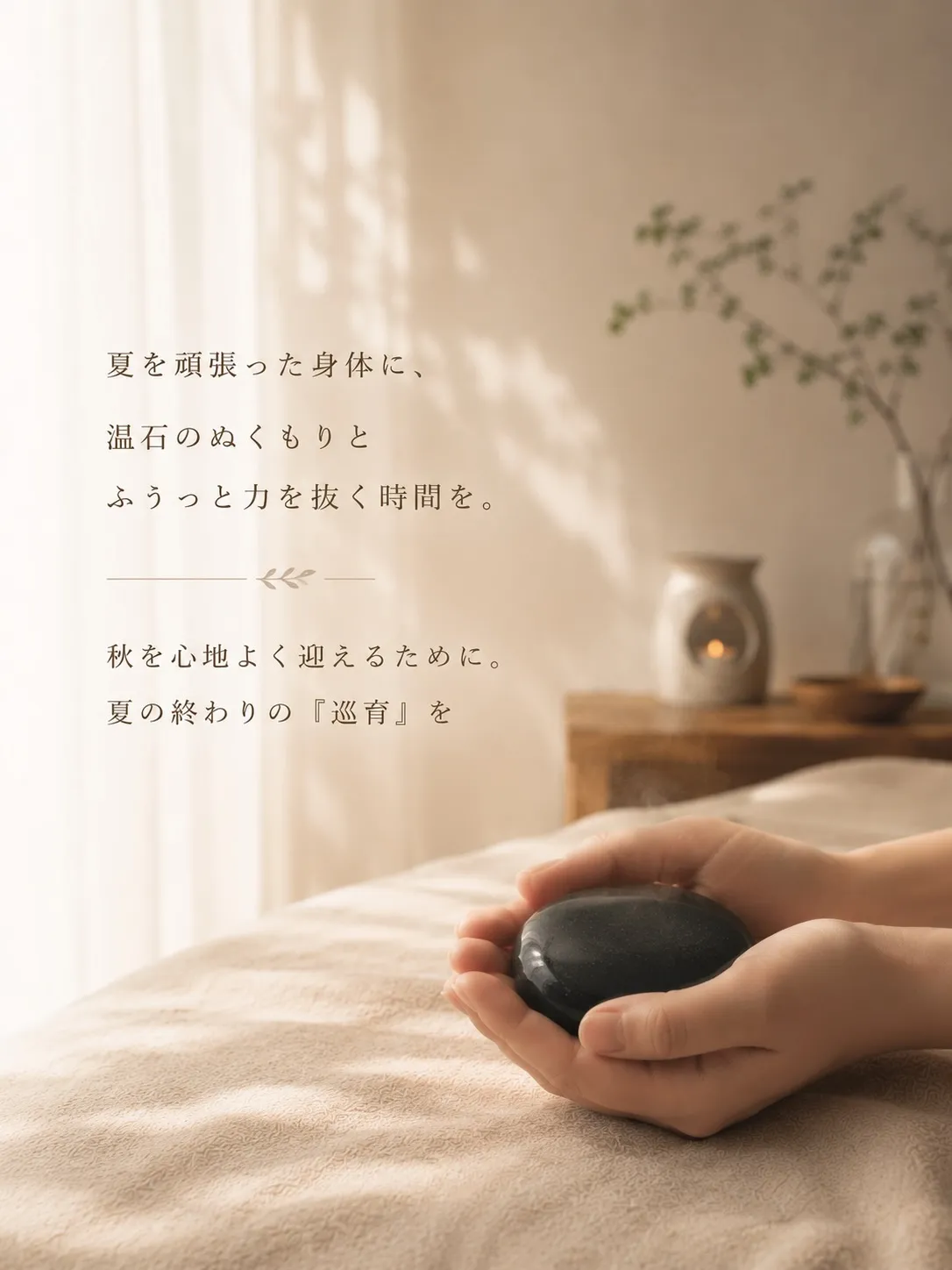 夏の終わり、身体にも余白を。