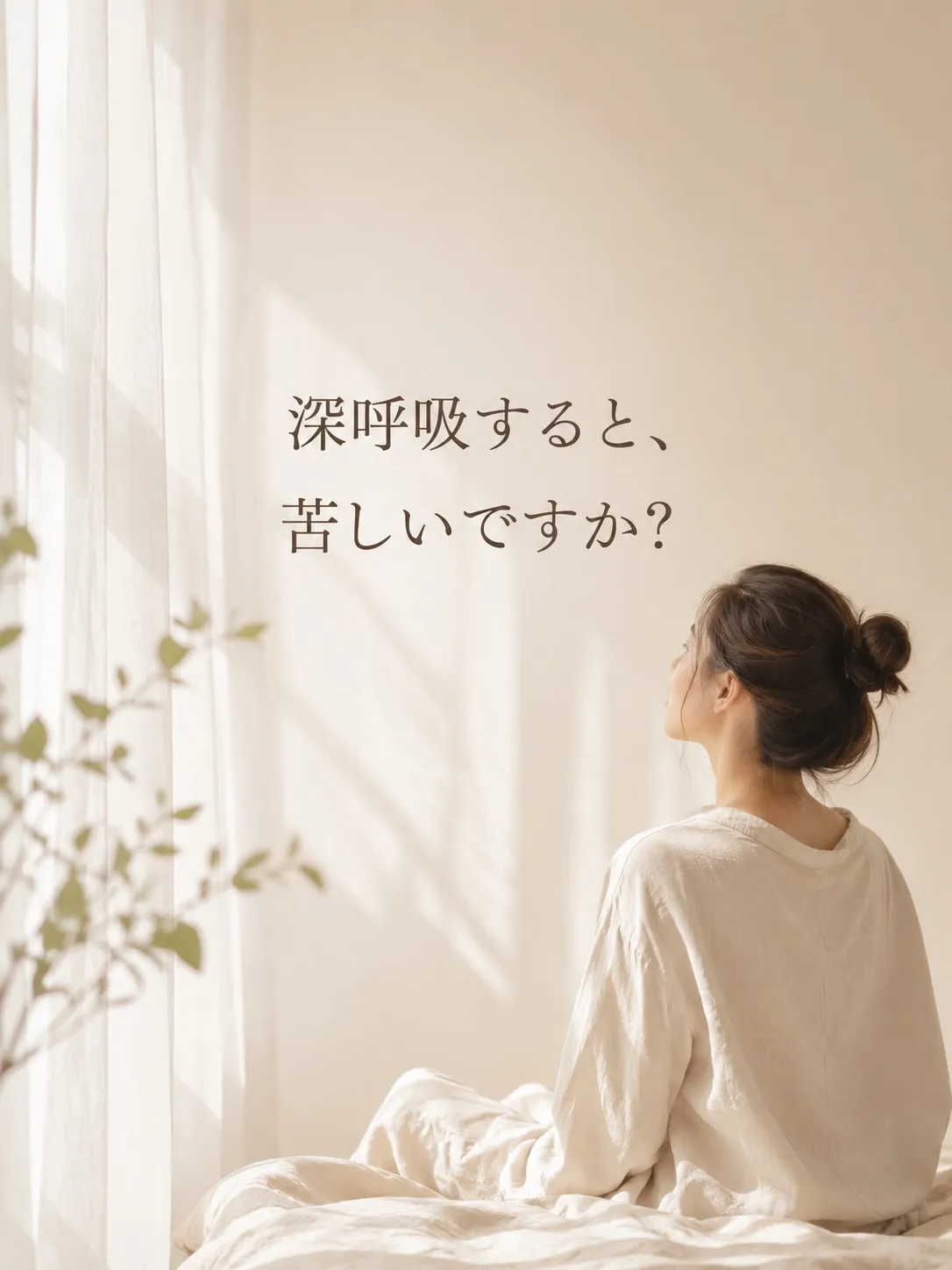 「深呼吸してみて」と言われたとき、気持ちよく吸えていますか？