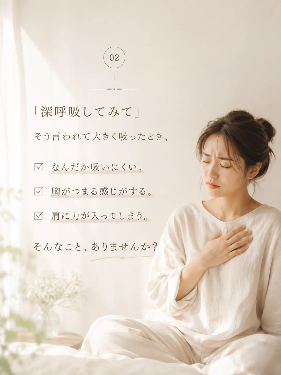 「深呼吸してみて」と言われたとき、気持ちよく吸えていますか？