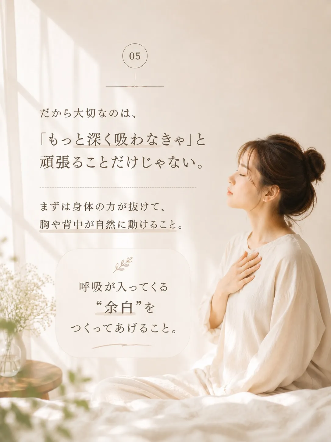 「深呼吸してみて」と言われたとき、気持ちよく吸えていますか？