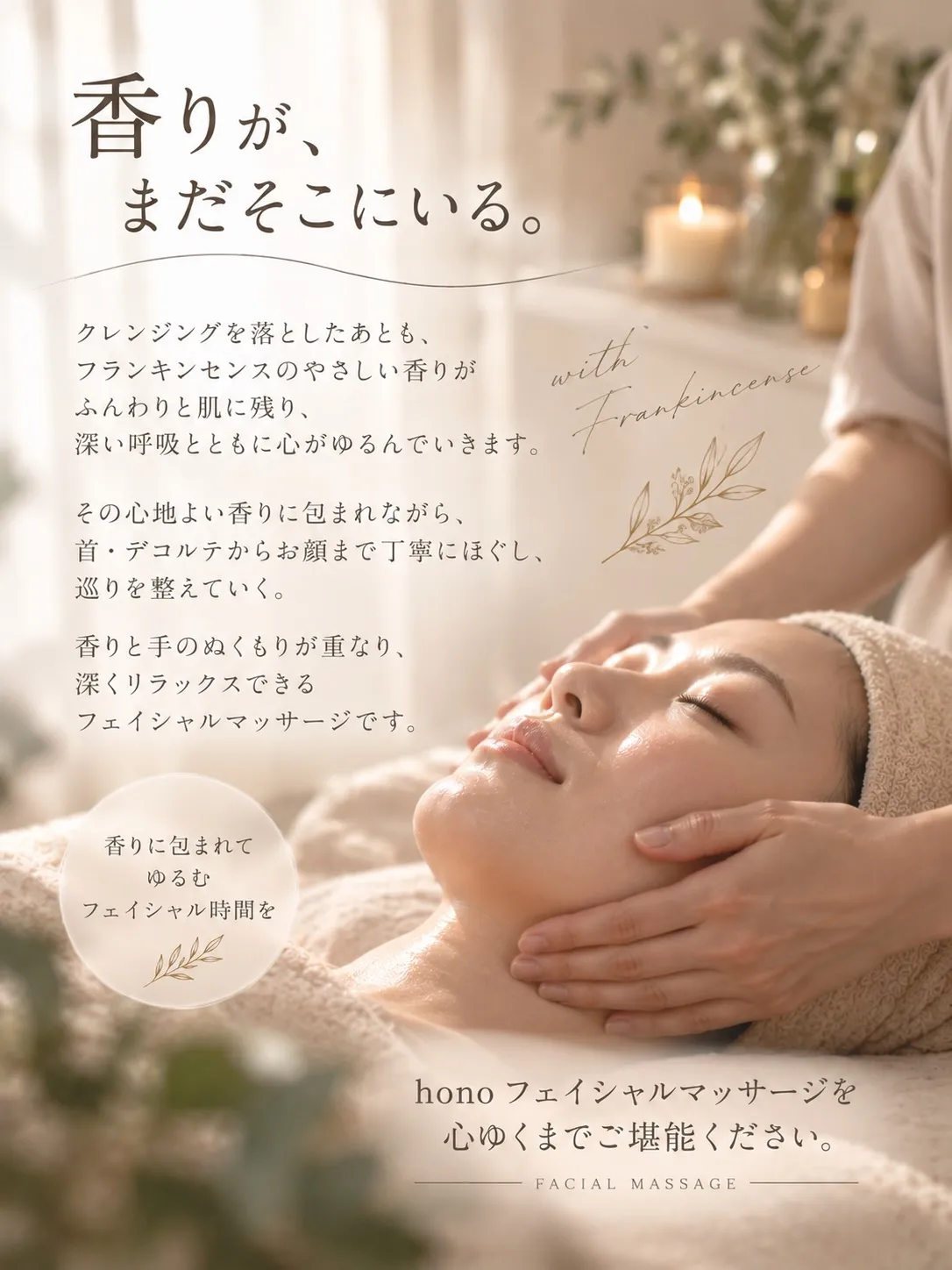 思わず、深く深く呼吸したくなるフェイシャル。