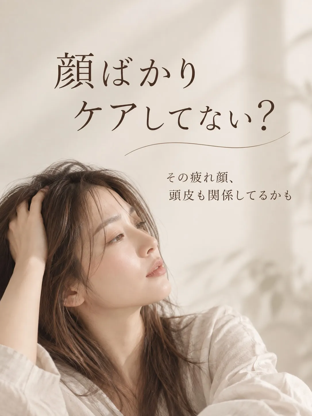 顔ばかり、頑張ってケアしていませんか？