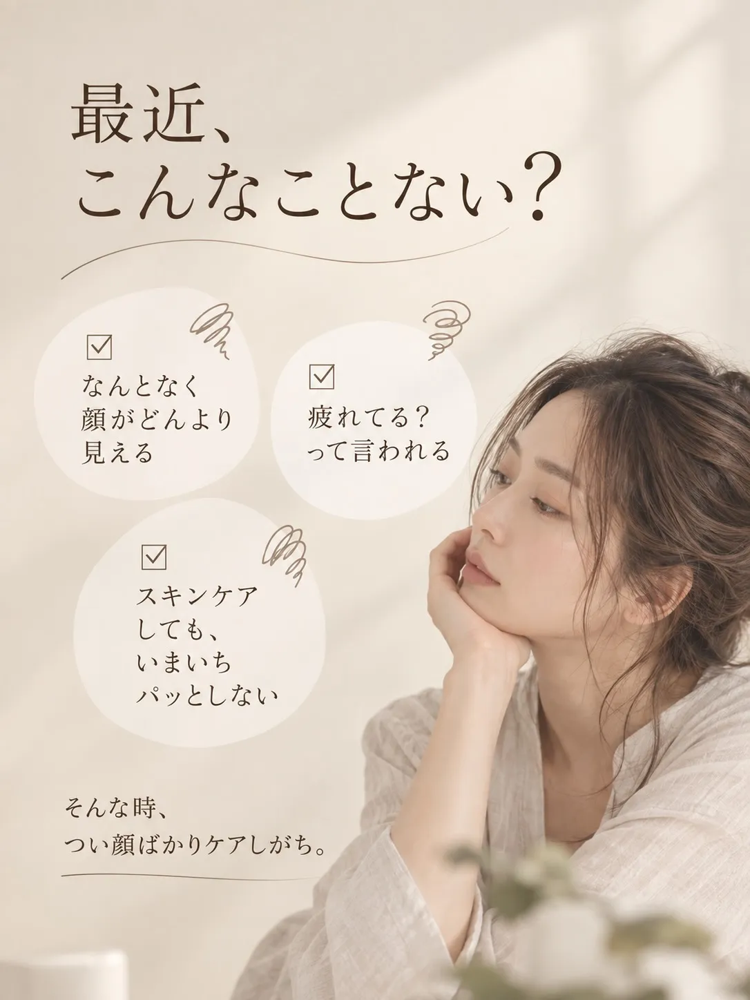 顔ばかり、頑張ってケアしていませんか？