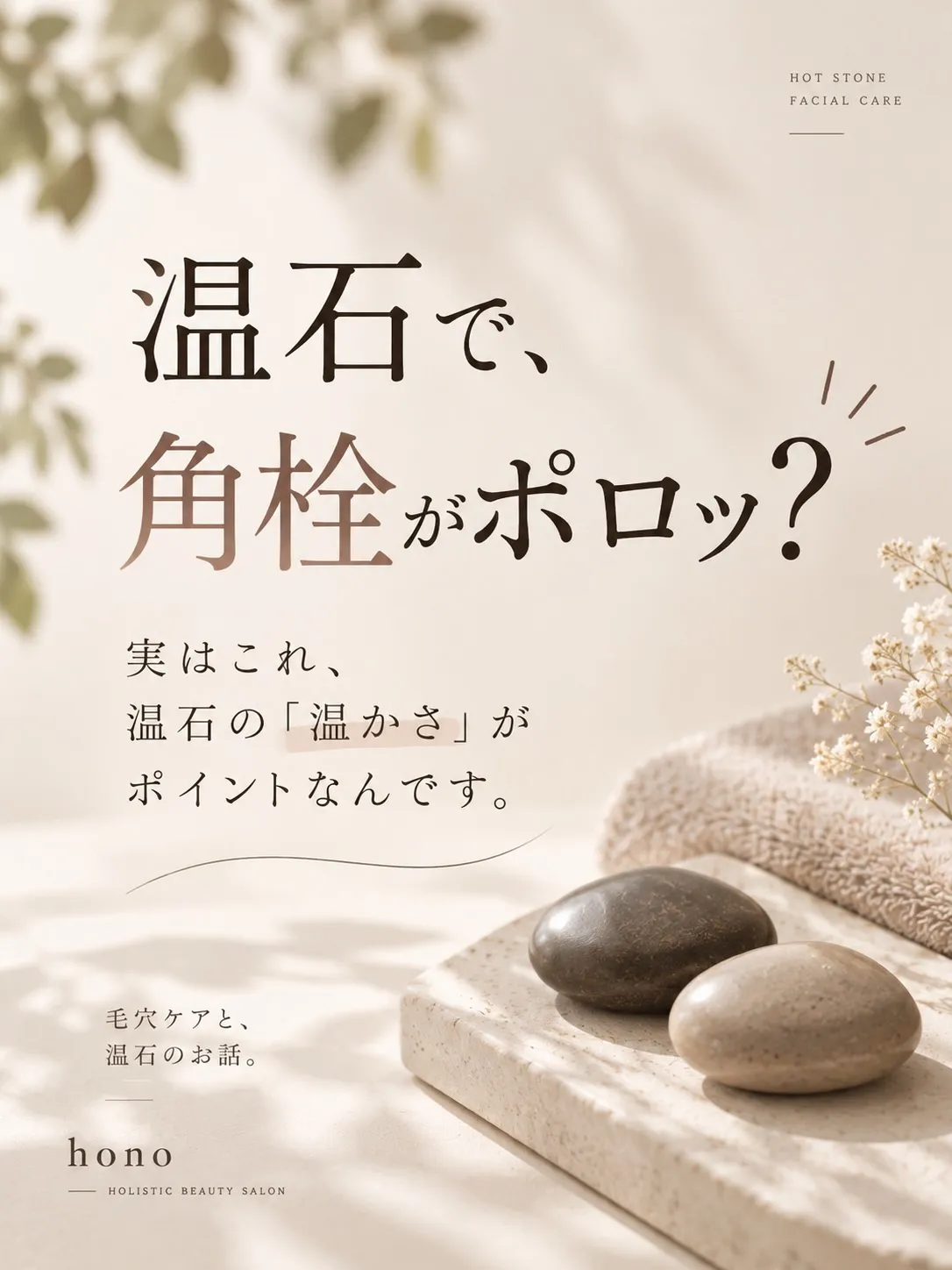 温石フェイシャルをしていると、