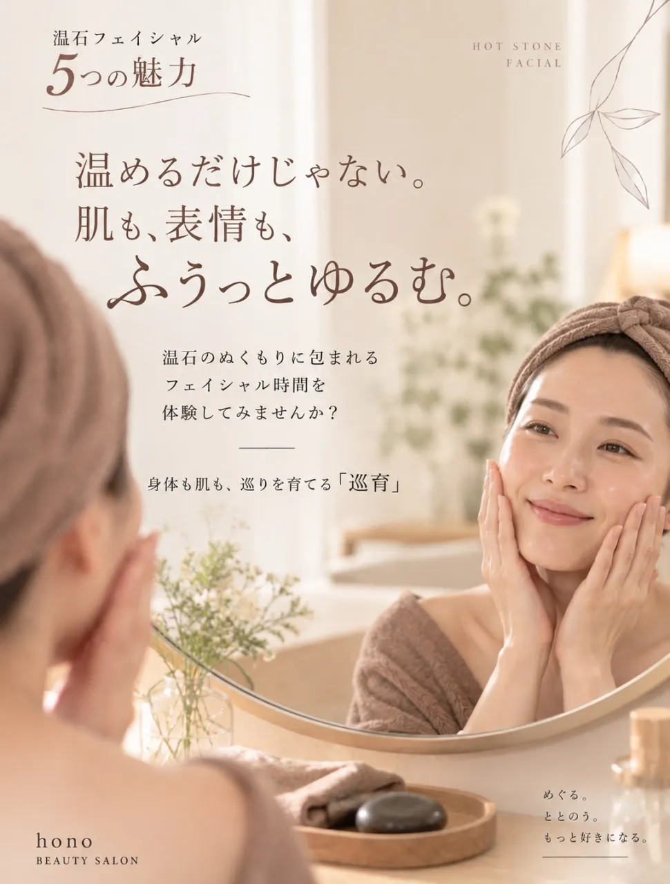 まるで、天然の美顔器。