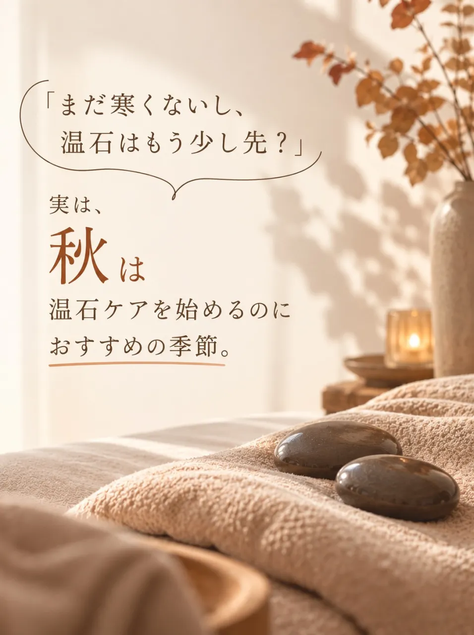 「温石って、寒い冬に受けるもの」