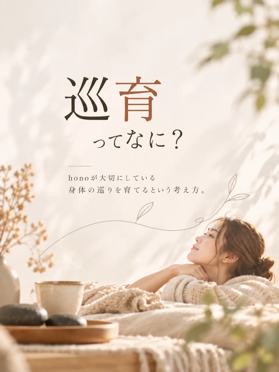 「巡育」って、なんだろう？