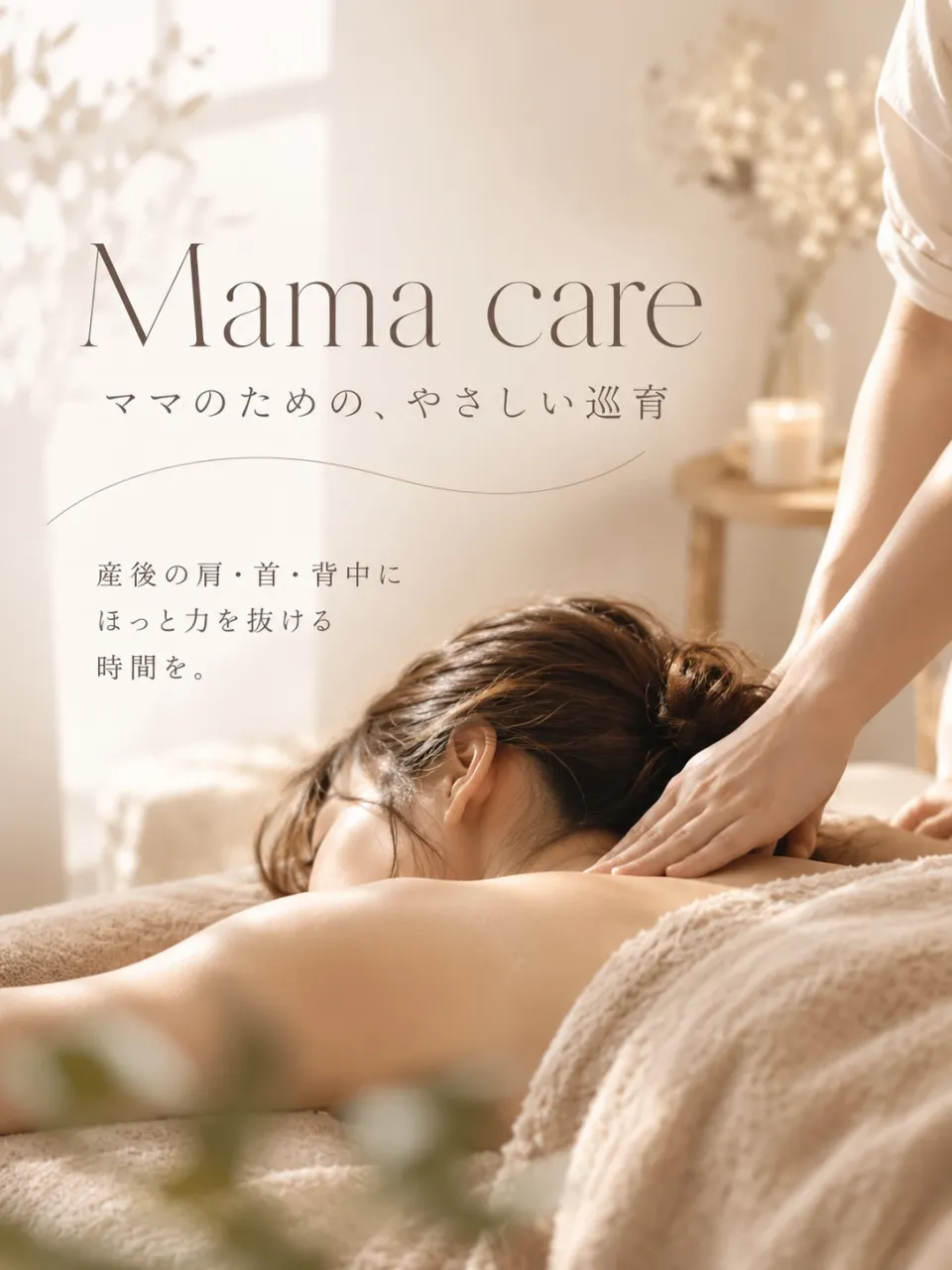 いつも頑張っているママへ。