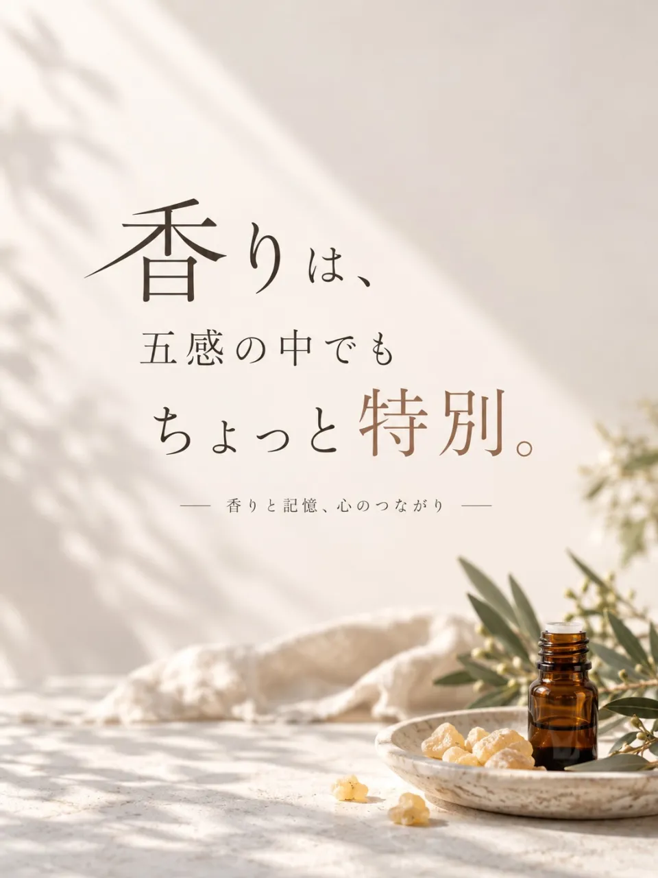 香りって、不思議です。