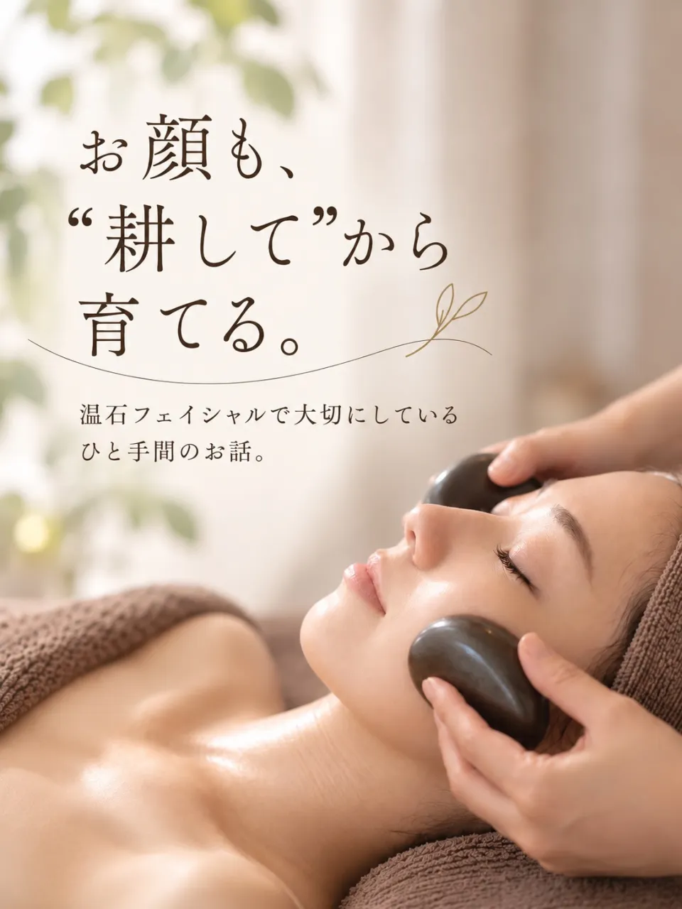 お顔も、まずは“ほわほわに耕す”ところから。