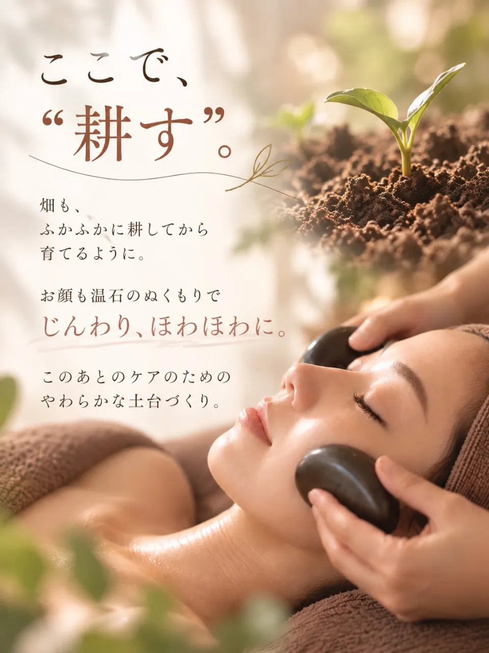 お顔も、まずは“ほわほわに耕す”ところから。