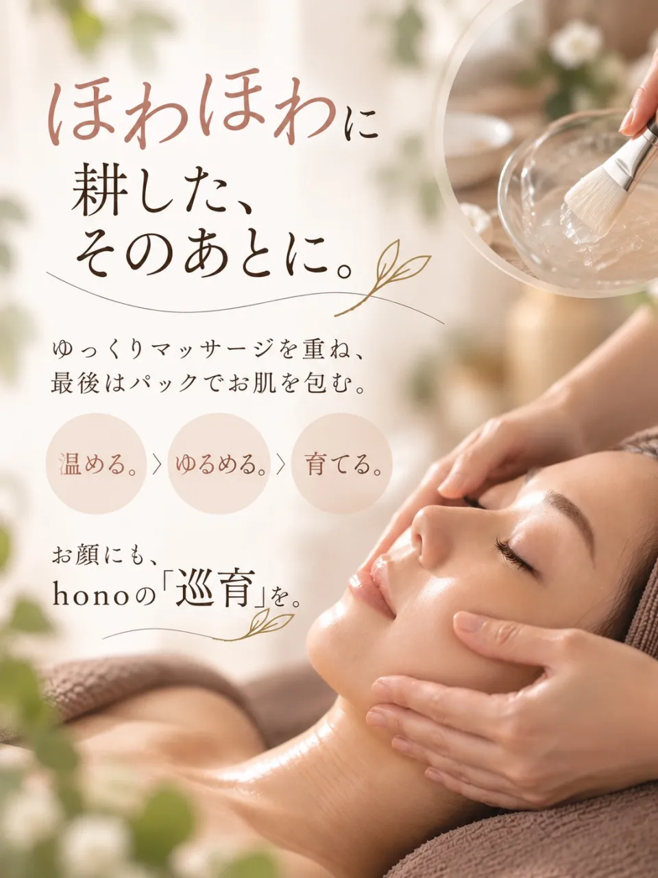 お顔も、まずは“ほわほわに耕す”ところから。