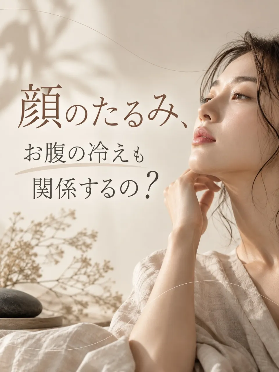 顔のたるみと、お腹の冷え。