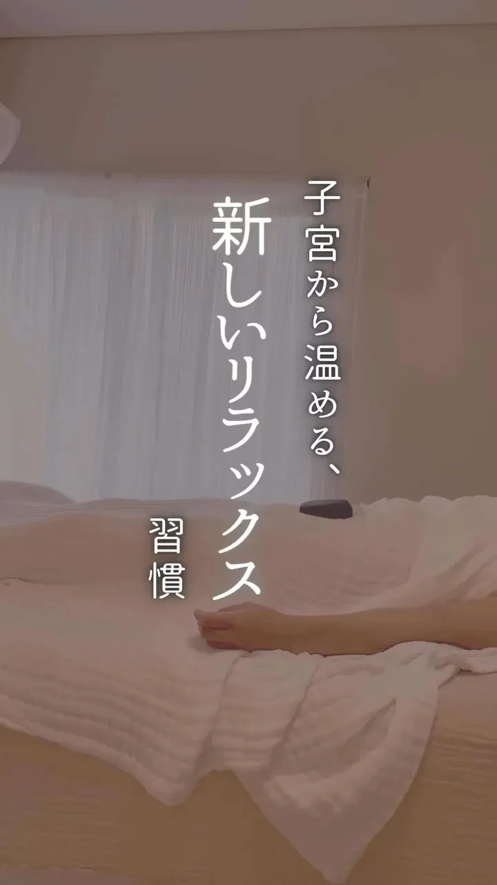 ⁡「子宮を温める、新しいリラックス習慣」