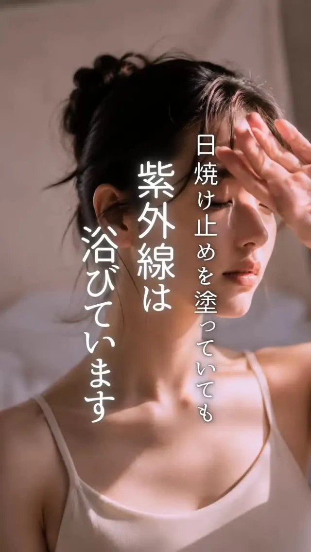 日焼け止めを塗っていても、紫外線を100％防ぐことはできませ...