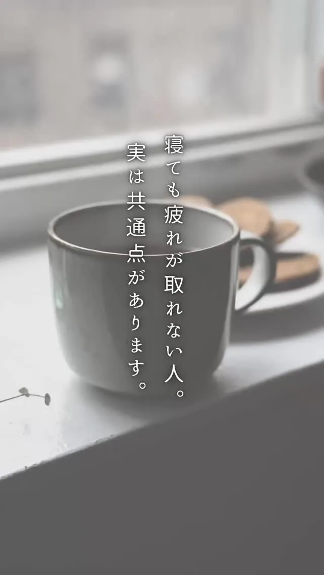 寝ても疲れが取れない。