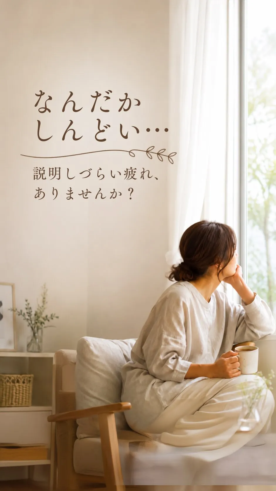 「なんだかしんどい」